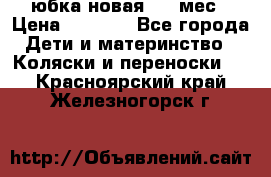 Monnalisa юбка новая 0-6 мес › Цена ­ 1 500 - Все города Дети и материнство » Коляски и переноски   . Красноярский край,Железногорск г.